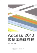 ACCESS 2010数据库基础教程