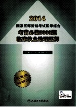 2014国家医师资格考试医学综合考前必做5000题  临床执业助理医师