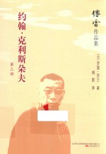 傅雷作品集  约翰·克利斯朵夫  第3册