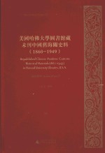 美国哈佛大学图书馆藏未刊中国旧海关史料（1860-1949）统计系列  26