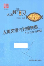 名家科学眼  人类文明的光明使者  千奇百怪的古灯