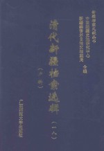 清代新疆档案选辑  18  户科