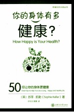 你的身体有多健康  50招让你的身体更健康