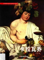 世界著名美术大师作品鉴赏  卡拉瓦乔