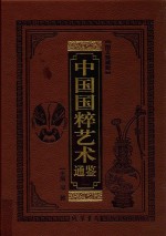 中国国粹艺术通鉴  金银玉器卷  图文珍藏版