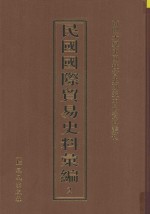 民国国际贸易史料汇编  2