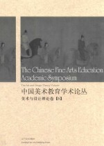 中国美术教育学术论丛  美术与设计理论卷  6 ＝ The Chinese fine arts education academic symposium the art and design theo