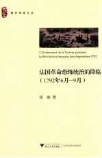 法国革命恐怖统治的降临  1792年6月-9月