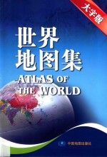 中国地图集  世界地图集  大字版  套装共2册