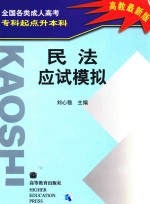 全国各类成人高考专科起点升本科  民法应试模拟  高教最新版