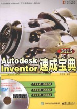 Autodesk Inventor 2015速成宝典