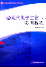 现代电子工艺实训教程