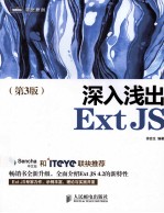 深入浅出Ext JS