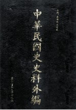 中华民国史史料外编（中文部分）  前日本末次研究所情报资料  第11册