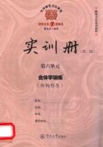 实用硬笔书法教程  实训册  第6单元  合体字训练  结构形态  第2版