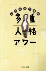 しりあがり寿の多重人格アワー