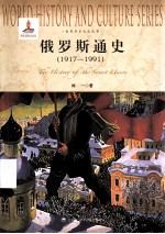 世界历史文化丛书  俄罗斯通史  1917-1991