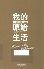 我的原始生活  新西兰荒野生存之旅