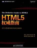 HTML5权威指南