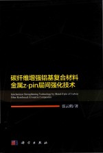 碳纤维增强铝基复合材料金属z-pin层间强化技术