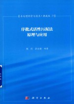 水处理科学与技术  典藏版  21  序批式活性污泥法原理与应用