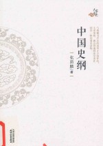 中国史纲