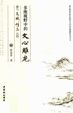 多维视野中的《文心雕龙》兼与《文赋》《诗品》比较