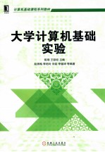 计算机基础课程系列教材  大学计算机基础实验