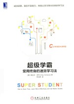 超级学霸  受用终身的速效学习法