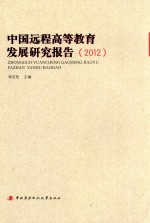 中国远程高等教育发展研究报告  2012