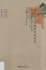 汉语国际传播研究新动态  汉语国际传播文献选编=A selection of Chinese language globalization studies