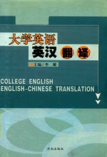 大学英语英汉翻译