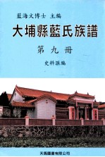 大埔县蓝氏族谱  第9册  C  史料汇编