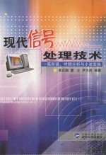 现代信号处理技术  高阶谱、时频分析与小波变换