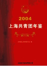 2014上海共青团年鉴