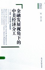 金融发展视角下的中美经济分工  成因、利益实现与风险积聚