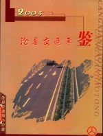 沧县交通年鉴  2003