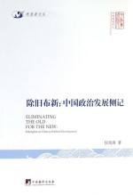 除旧布新 中国政治发展侧记=ELIMINATING THE OLD FOR THE NEW SIDELIGHTS ON CHINESE POLITICAL DEVELOPMENT