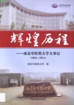 辉煌历程  南京中医药大学大事记  1954-2014