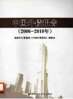 中国外债报告  2006-2010