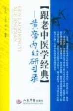 跟老中医学经典  黄帝内经研学录