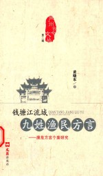 钱塘江流域九姓渔民方言  濒危方言个案研究  严州古今文丛  第2辑