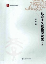 社会主义政治学说史  下