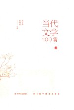 当代文学100篇  上