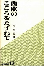 西欧のこころをたずねて