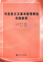 马克思主义基本原理概论实践教程