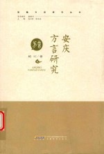 安徽方言研究丛书  安庆方言研究