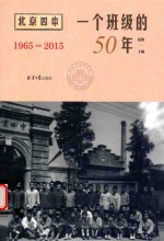 1965-2015一个班级的50年