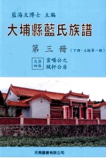 大埔县蓝氏族谱  第3册  下  上接第1册  大宗四派  云畴公之佩轩公房