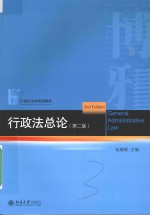 行政法总论（第2版）＝GENERAL ADMINISTRATIVE LAW(2TH EDITION)